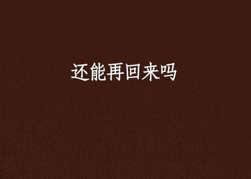 再回来,探寻时光穿梭的奇幻之旅